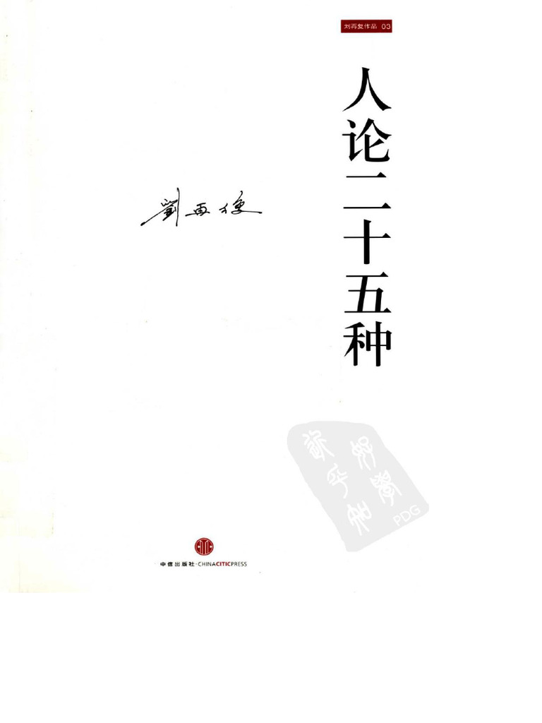 人论二十五种(刘再复)中信2010 | PDF
