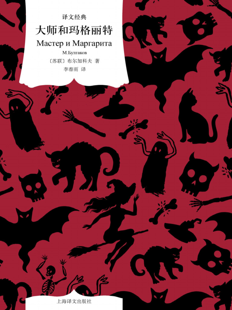 大师和玛格丽特（译文经典）》布尔加科夫【文字版PDF电子书雅书】 | PDF