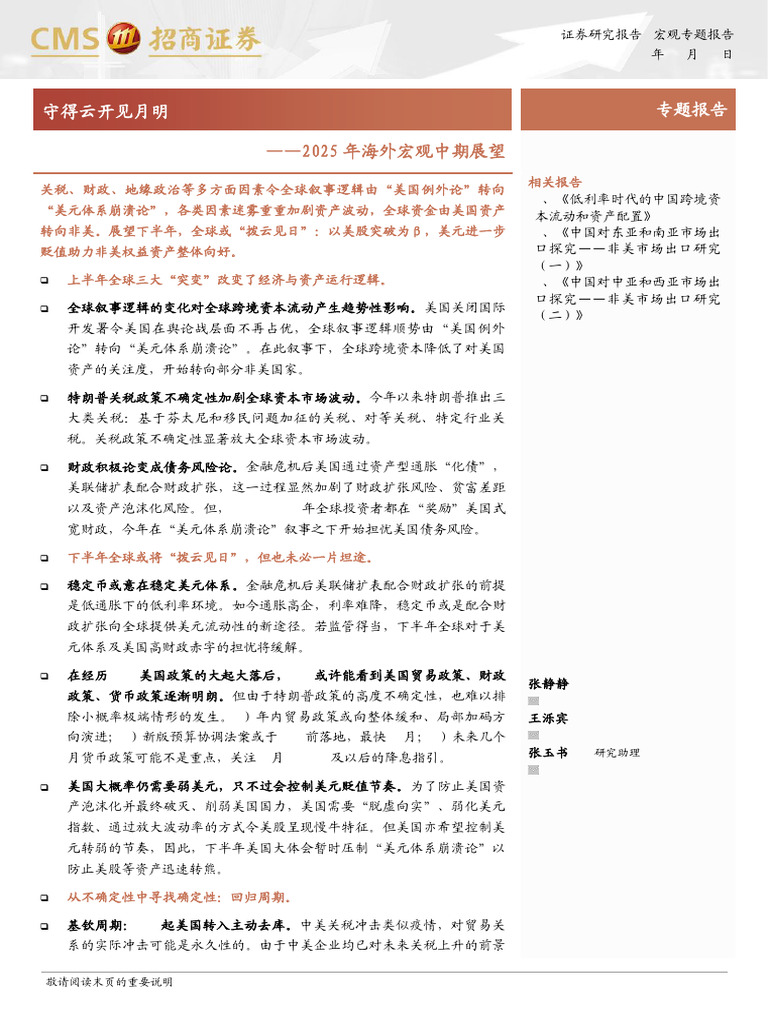 招商证券2025年海外宏观中期展望：守得云开见月明| PDF