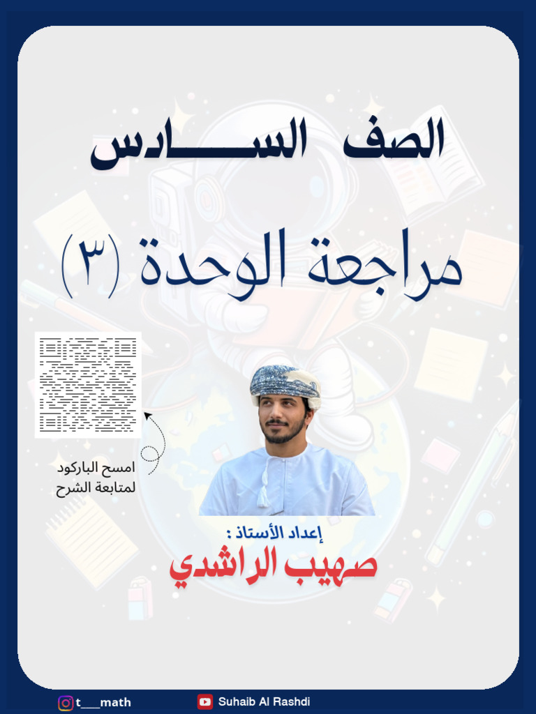 الوحدة ٣ للصف السادس | PDF