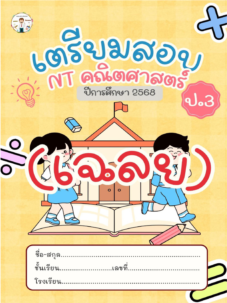 3. (เฉลย) เตรียม NT คณิตศาสตร์ ปี2568 | PDF