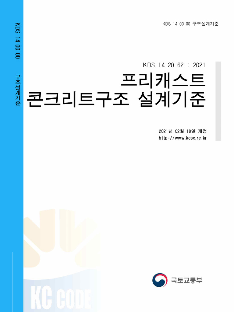 프리캐스트 콘크리트구조 설계기준 Kds 14 20 62 | PDF