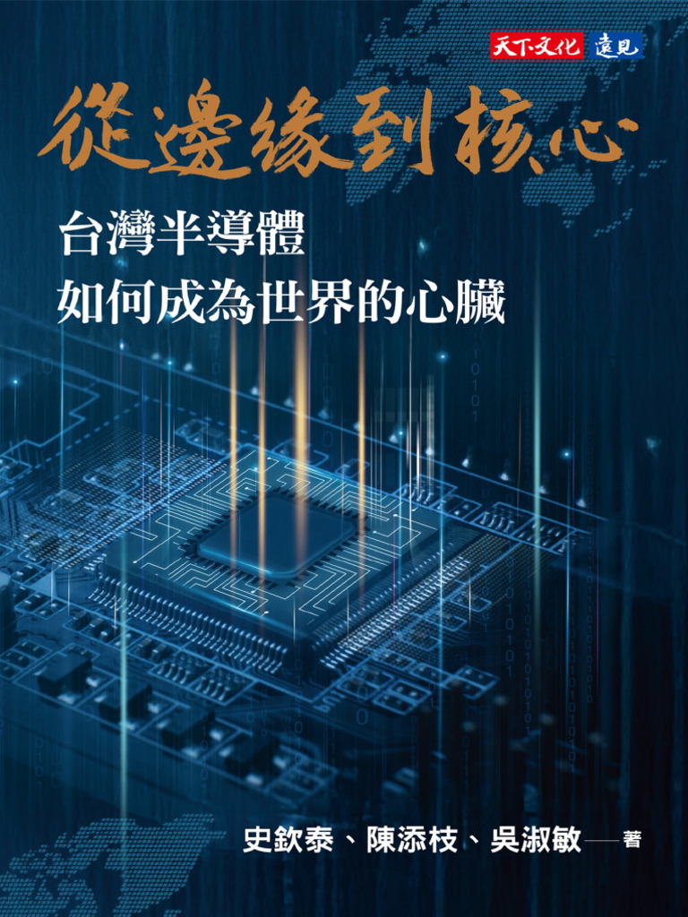 從邊緣到核心台灣半導體如何成為世界的心臟(史欽泰、陳添枝、吳淑敏) | PDF