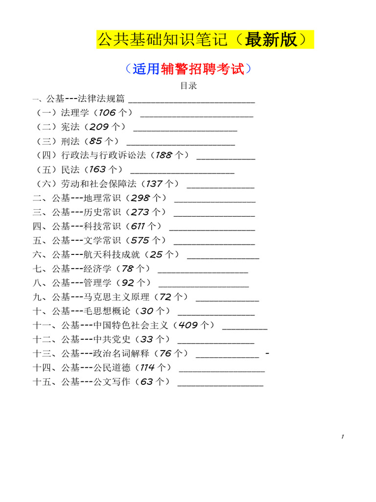 公共基础知识185页docx | PDF