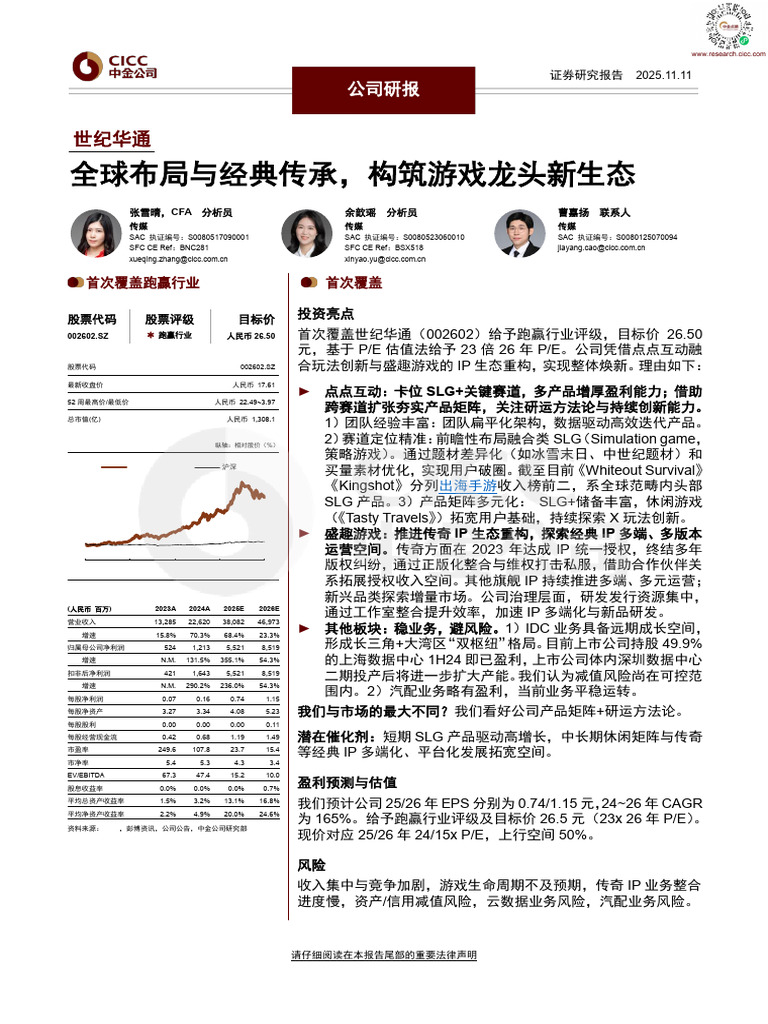 世纪华通：全球布局与经典传承，构筑游戏龙头新生态| PDF