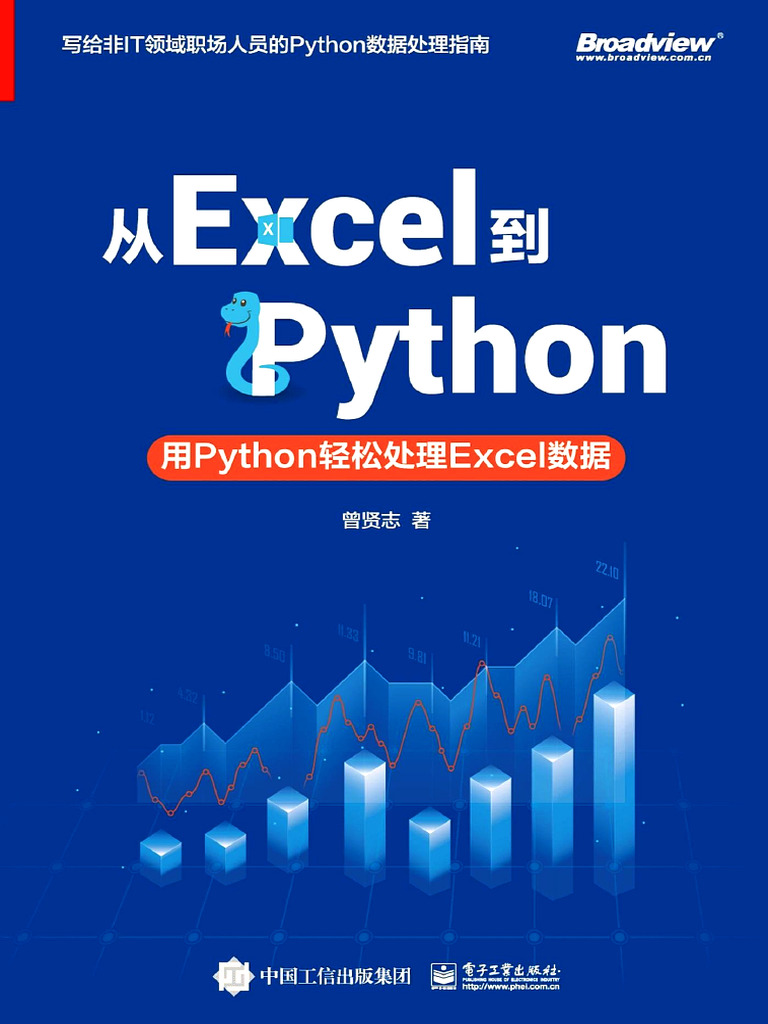 從 Excel 到 Python：用 Python 輕鬆處理 Excel 數據 | PDF