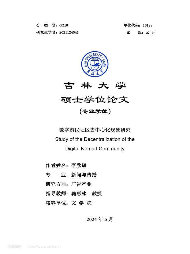 数字游民社区去中心化现象研究李欣窈| PDF