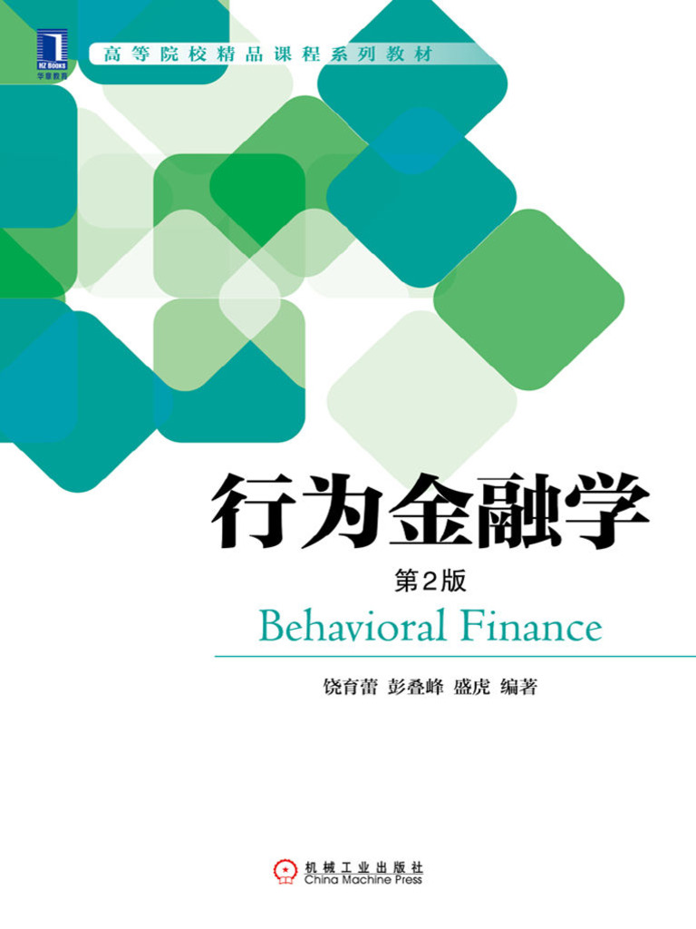 行为金融学(第2版) (饶育蕾，彭叠峰，盛虎) (Z-Library) | PDF