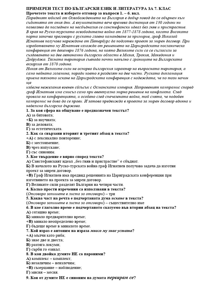 Primeren Test Po Bylgarski Ezik I Literatura Za 7 Klas | PDF
