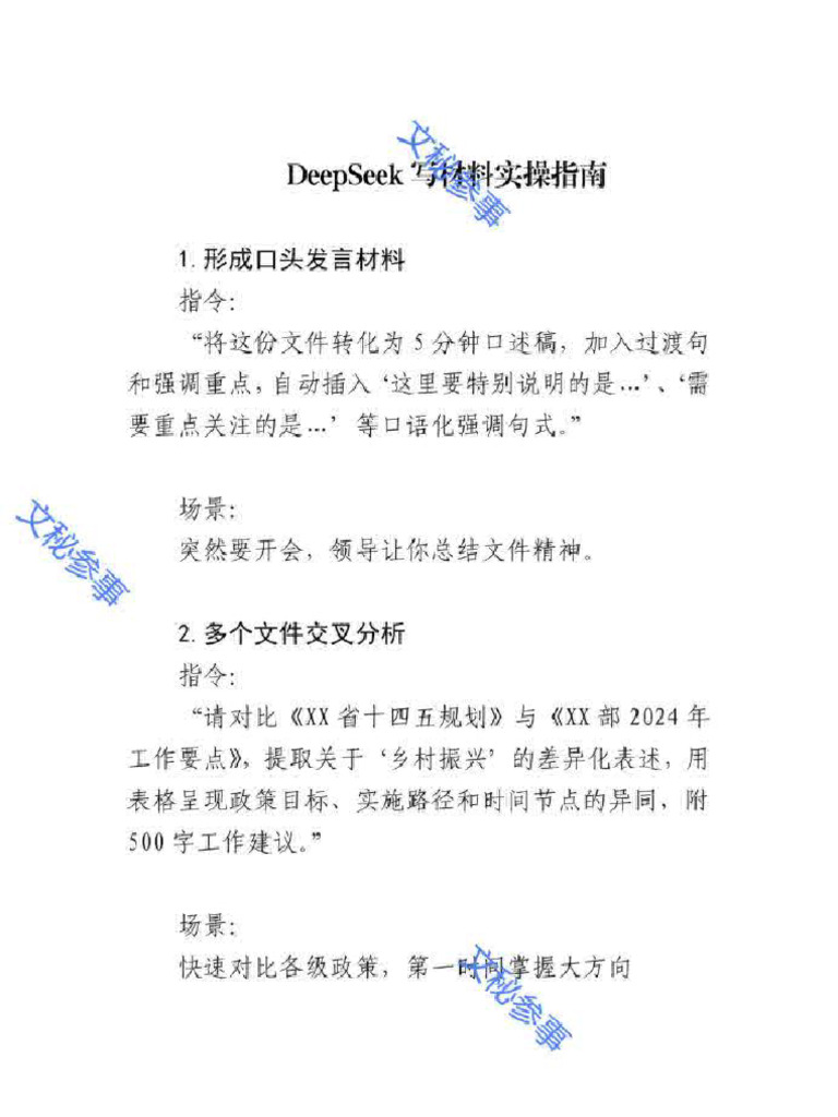 DeepSeek写材料实操指南 | PDF