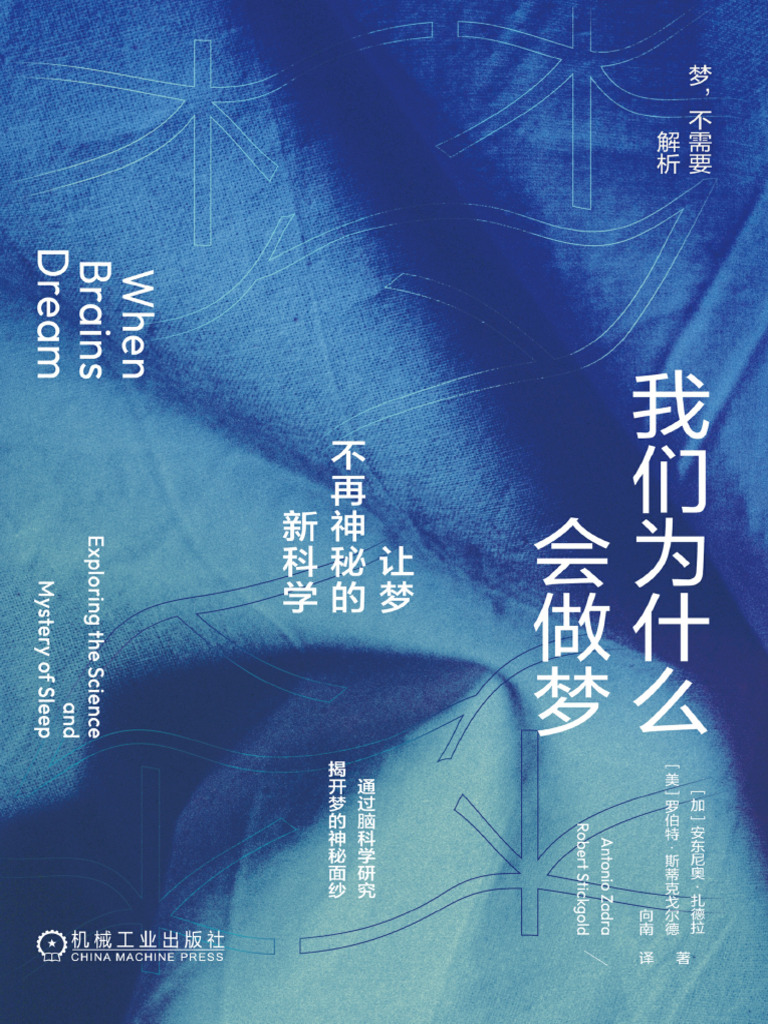 我们为什么会做梦：让梦不再神秘的新科学》安东尼奥·扎德拉【文字版PDF电子书雅书】 | PDF