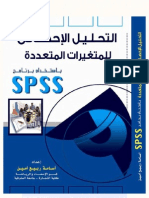 SPSS دكتور أسامة ربيع التحليل الإحصائي للمتغيرات المتعددة باستخدام برنامج