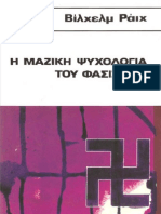 78095036 Βίλχελμ Ράιχ Η μαζική ψυχολογία του φασισμού