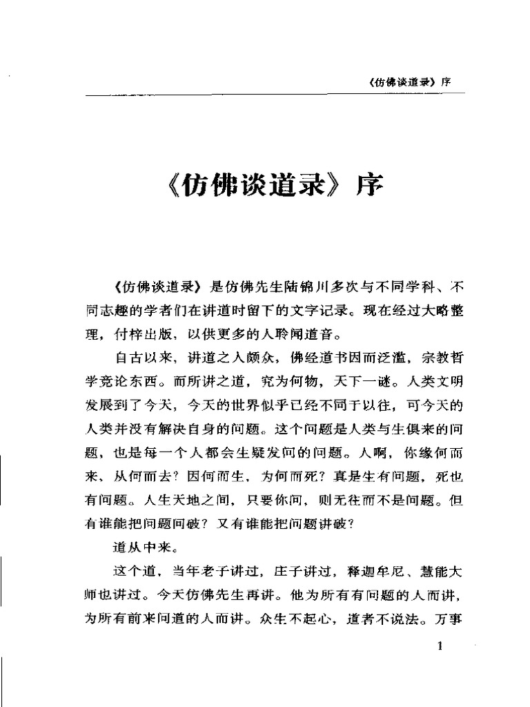 仿佛谈道录 1 三宗五秘 | PDF
