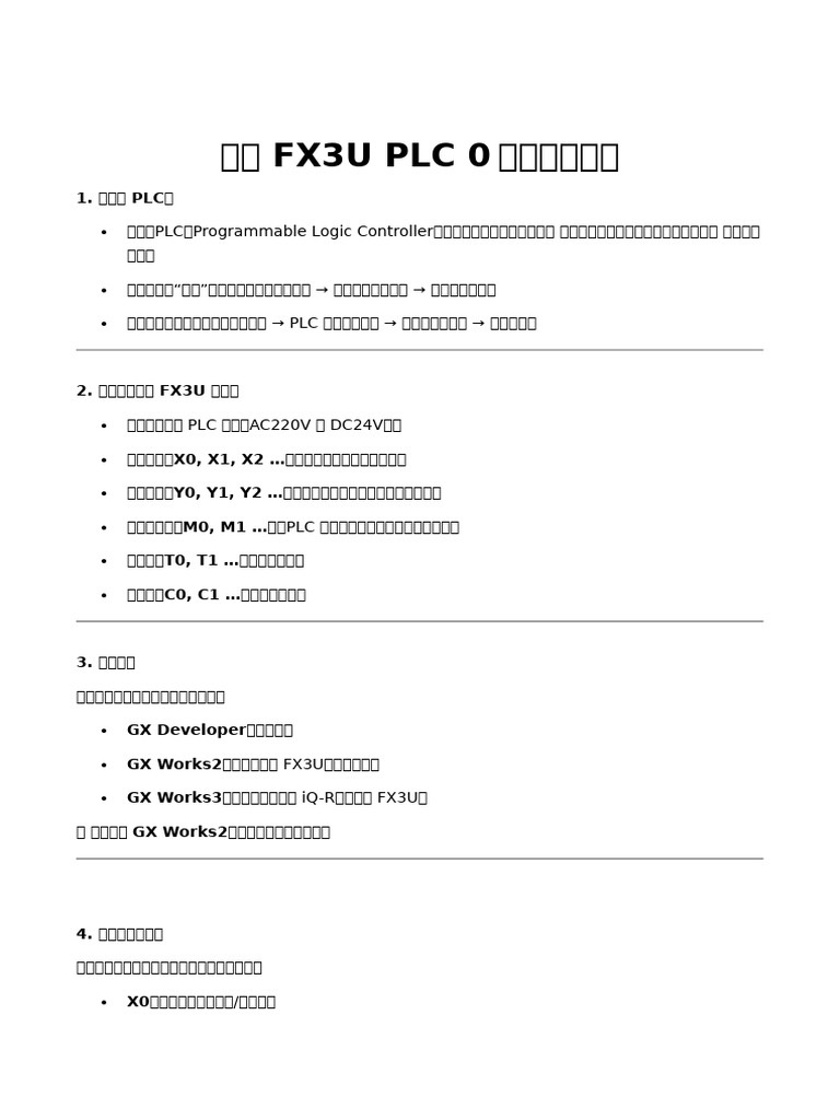 PLC学习笔记 | PDF