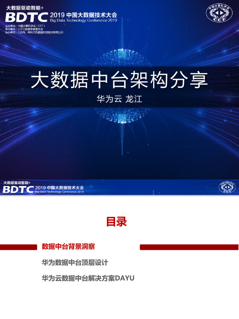 案例-华为云大数据中台架构分享| PDF