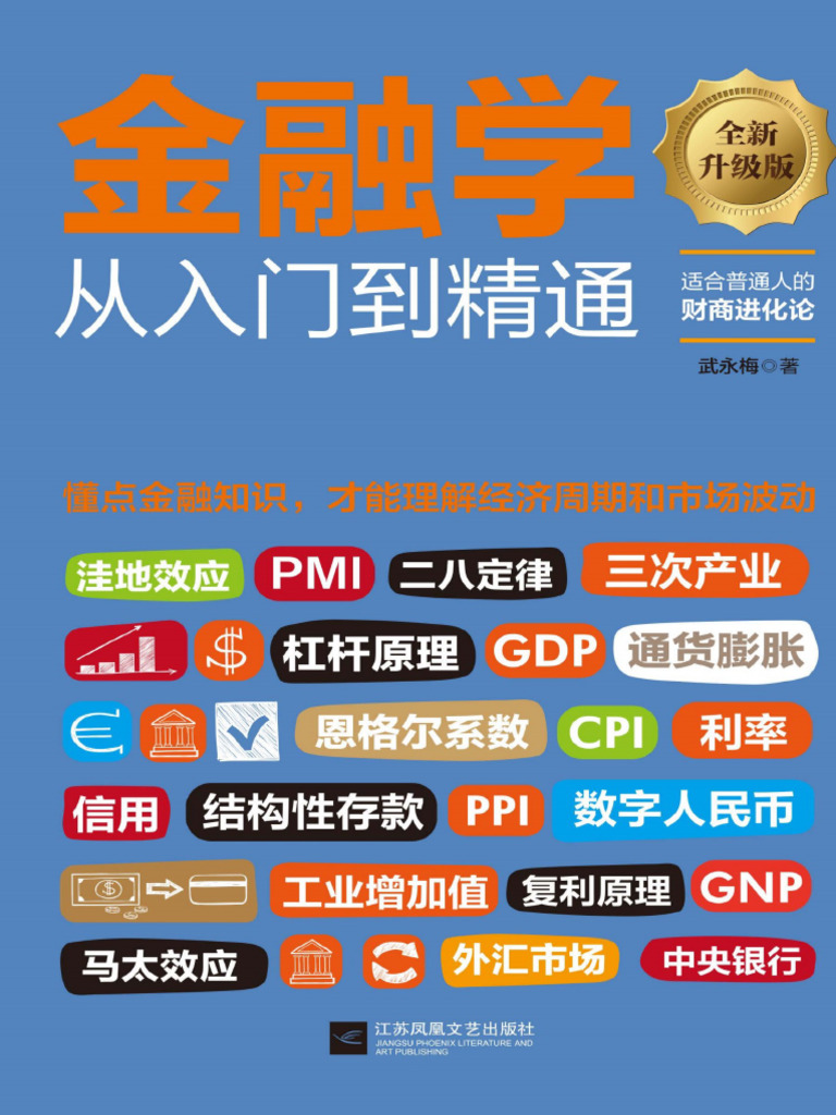 金融学从入门到精通（升级版）》伍永梅【文字版PDF电子书雅书】 | PDF