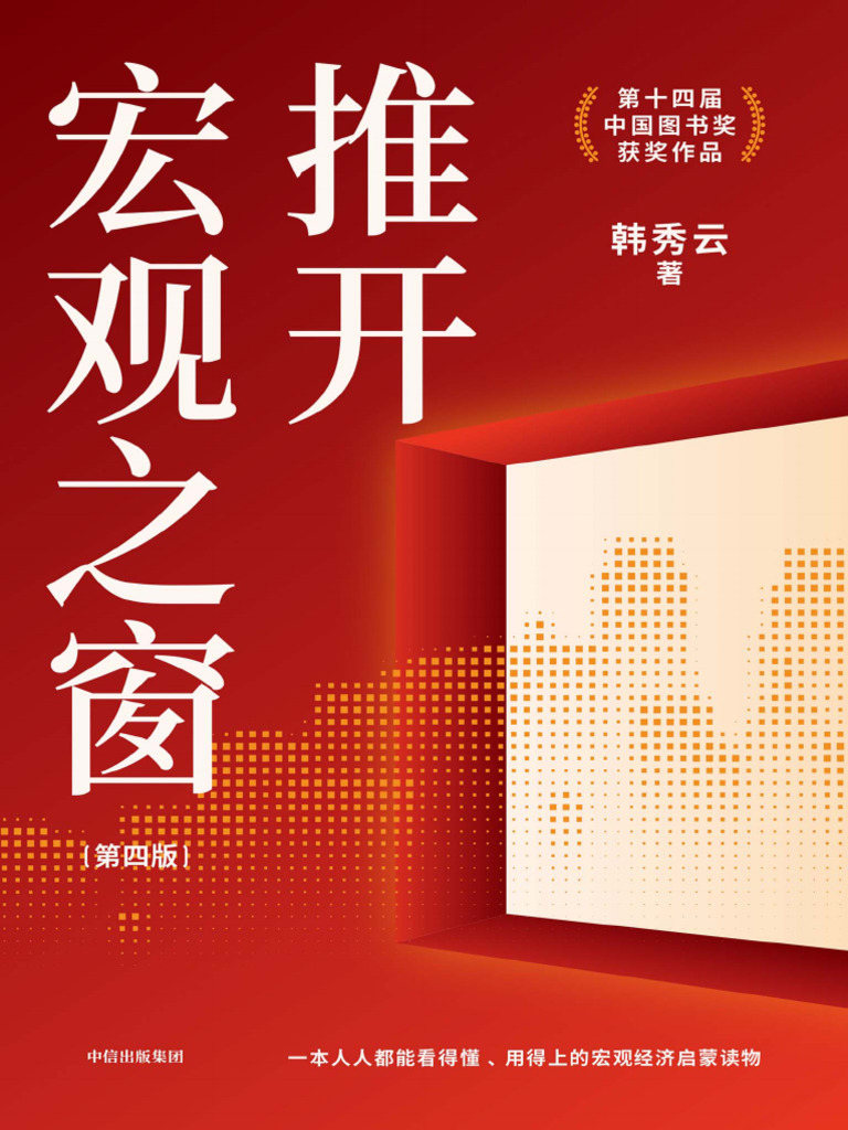 推开宏观之窗（第4版）》韩秀云【文字版PDF电子书雅书】 | PDF