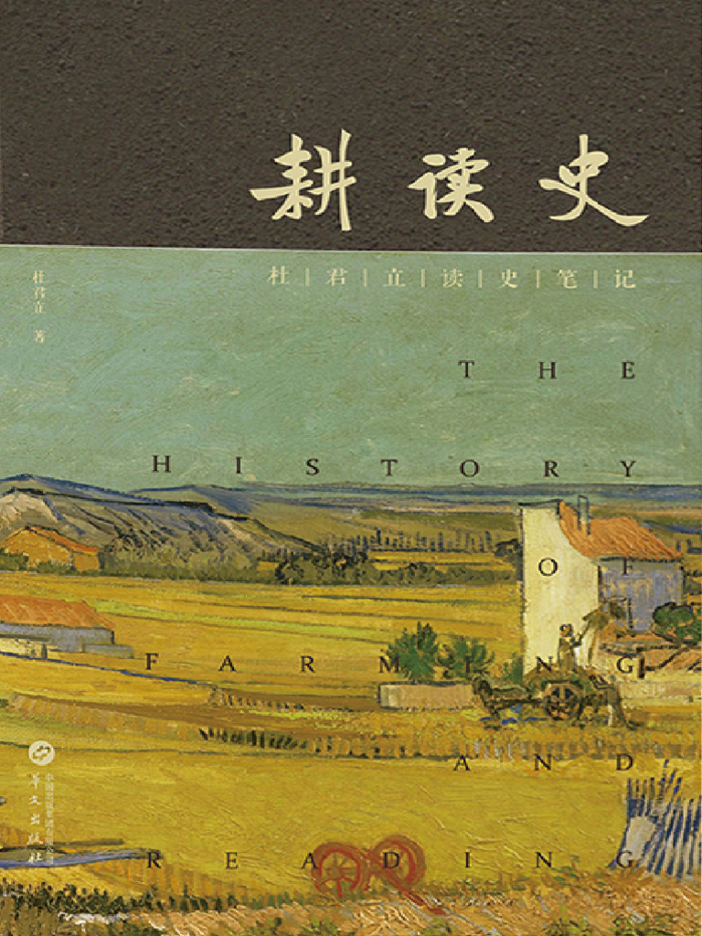 耕读史》杜君立【文字版PDF电子书雅书】 | PDF