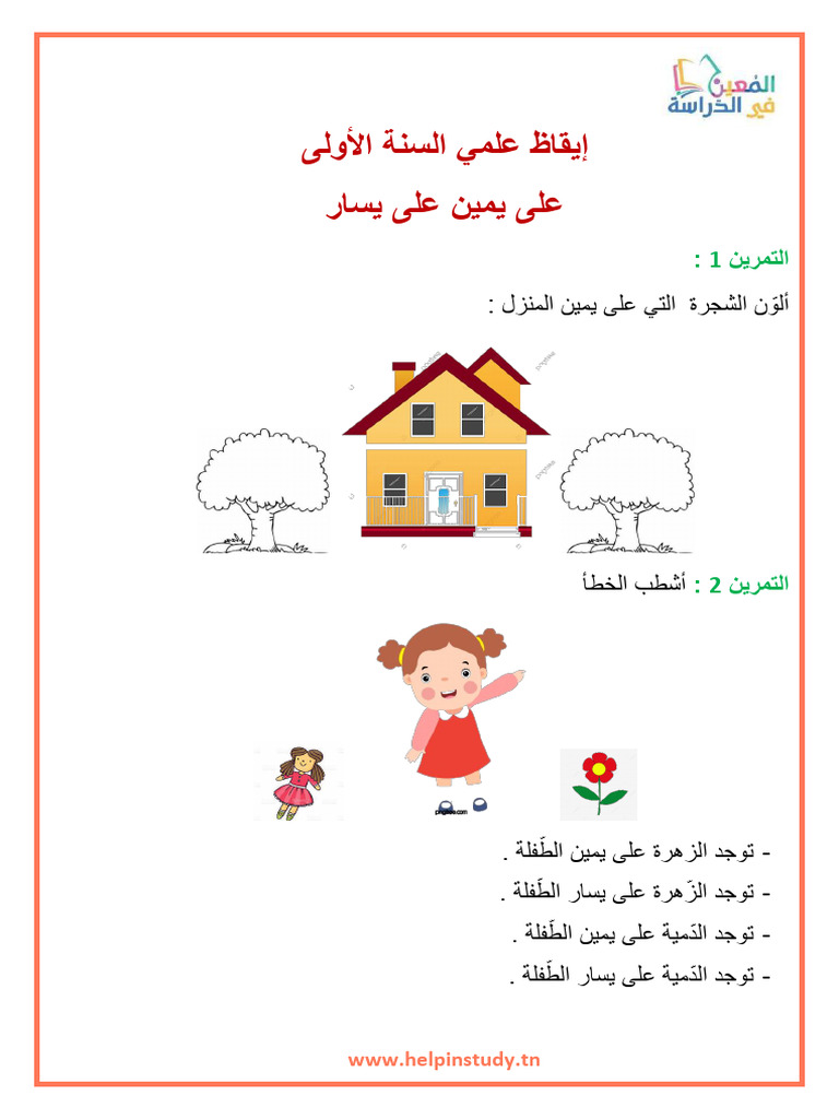 إيقاظ علمي السنة الأولى على يمين على يسار | PDF