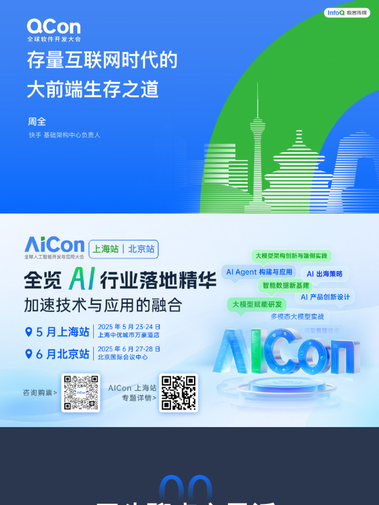 存量互联网时代的大前端生存之道 | PDF