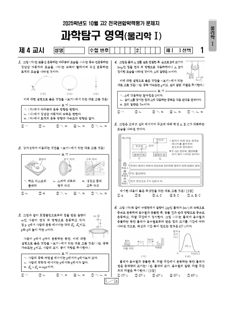 2510고2물리학Ⅰ 문제지 | PDF