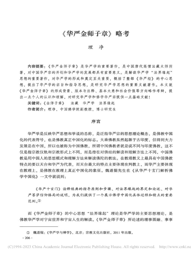 《华严金师子章》略考 理净 | PDF