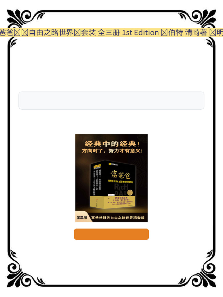 富爸爸财务自由之路世界观套装全三册1st Edition 罗伯特清崎著萧明译Instant Digital Access | PDF