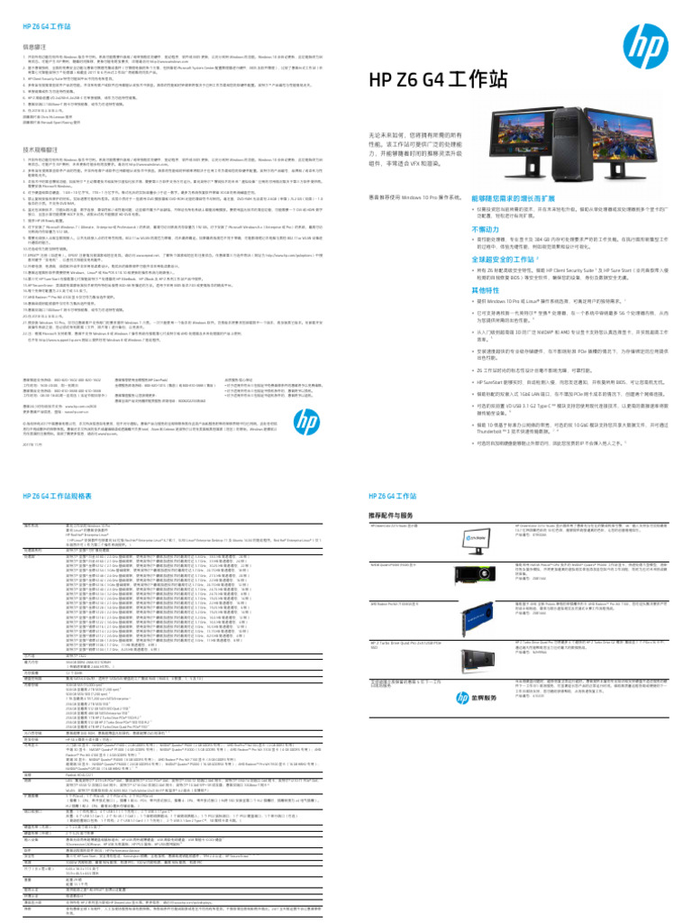 HP Z6 G4 工作站 - 20171113 | PDF