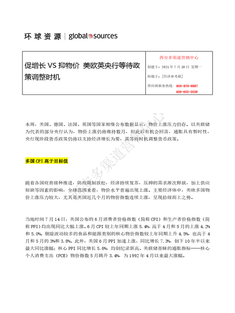 7-19 促增长VS抑物价美欧英央行等待政策调整时机| PDF
