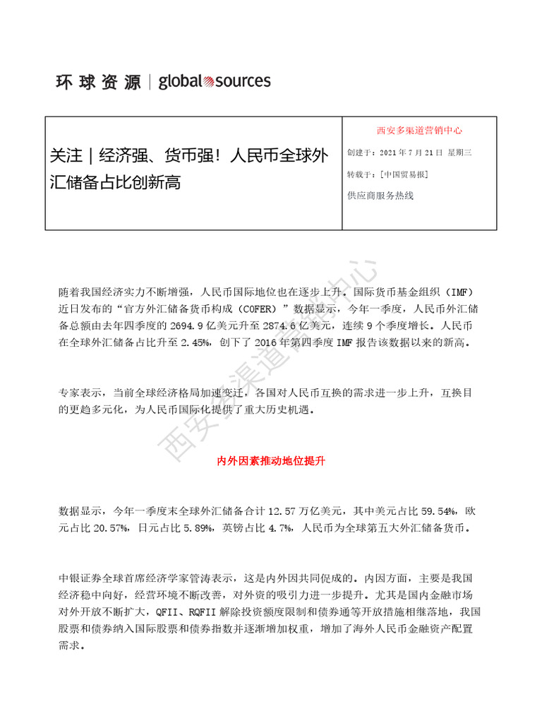 7-21 关注｜经济强、货币强！人民币全球外汇储备占比创新高| PDF