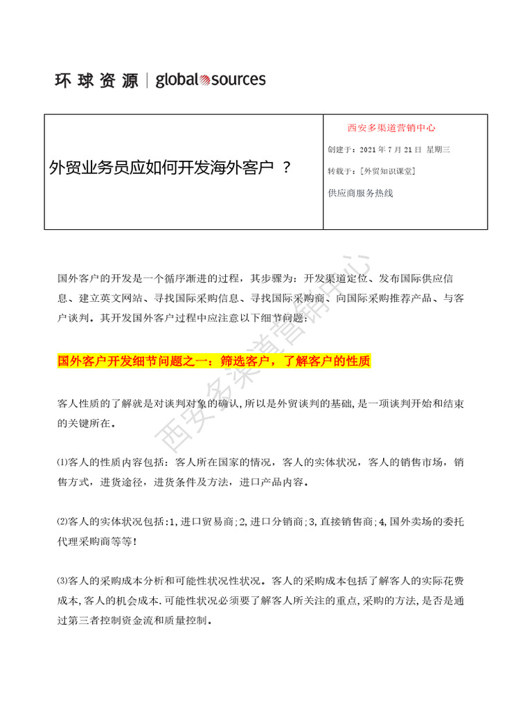 7-21 外贸业务员应如何开发海外客户？ | PDF