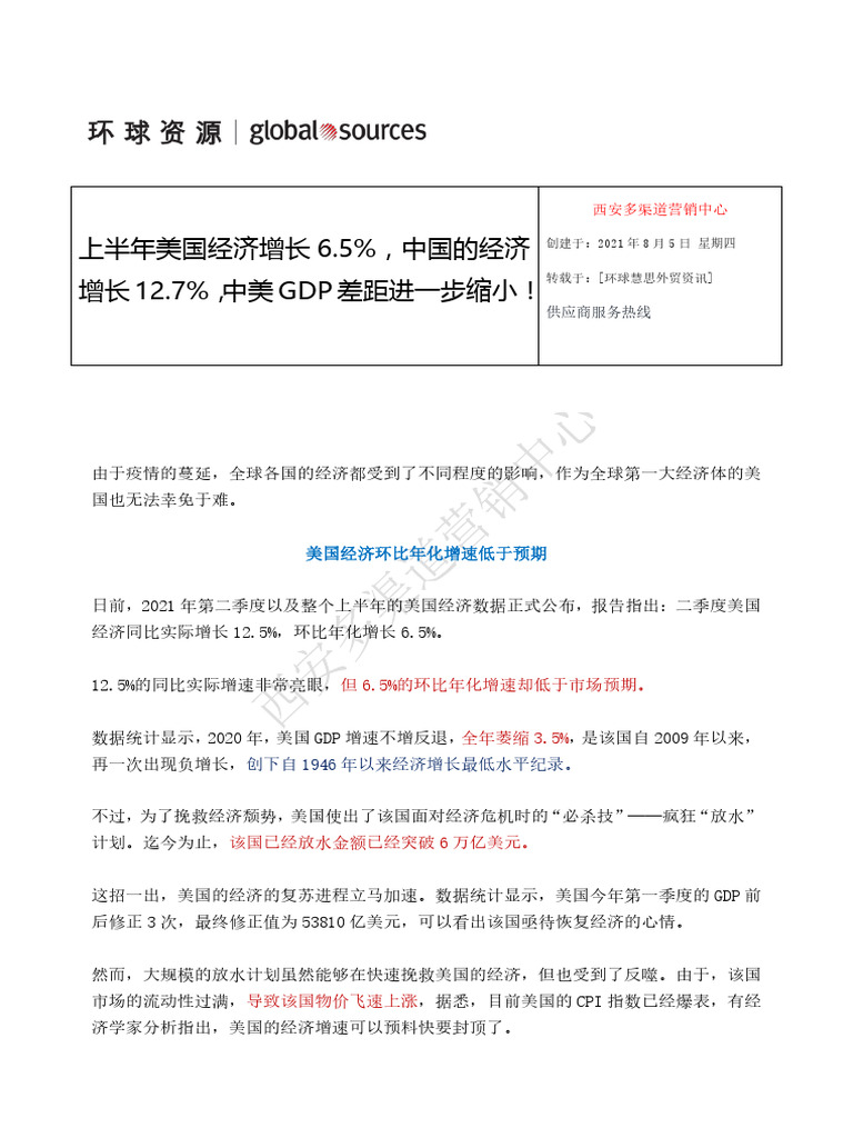 8-5 上半年美国经济增长6.5%，中国的经济增长12.7%，中美GDP差距进一步缩小！ | PDF