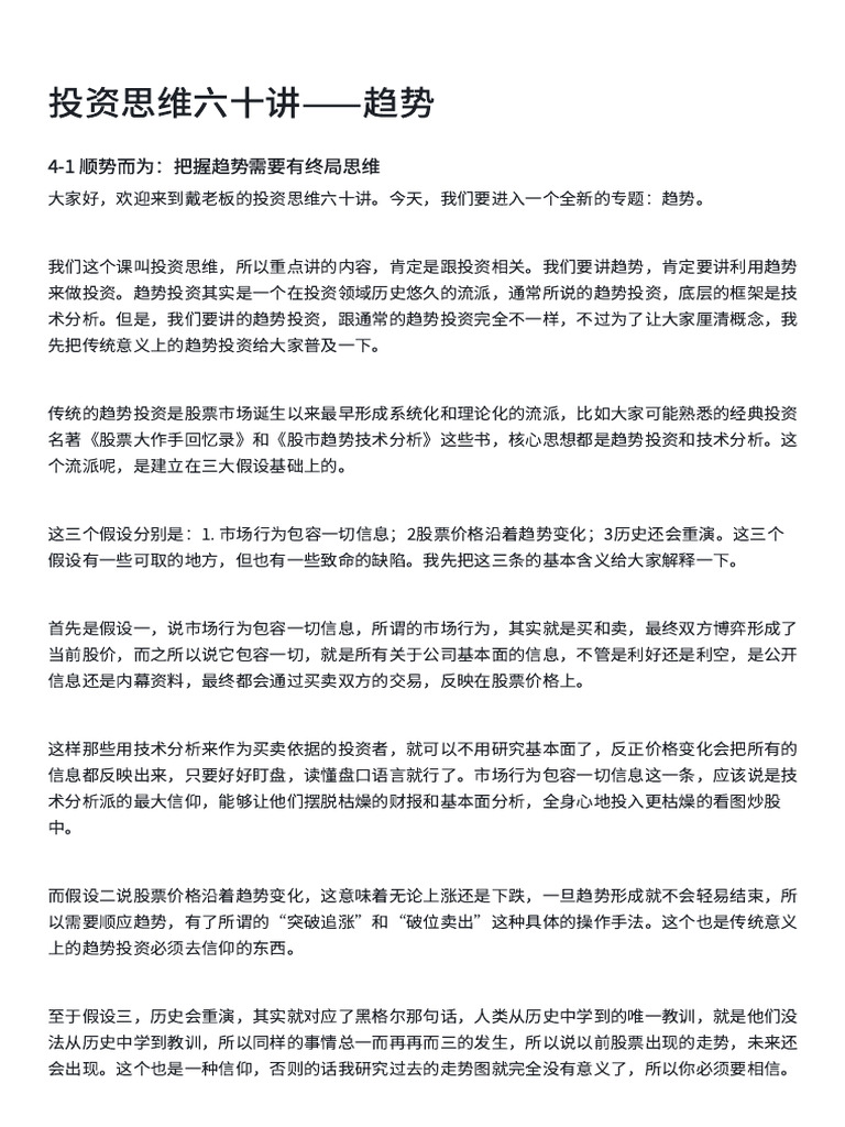 04 投资思维六十讲——趋势（上） | PDF