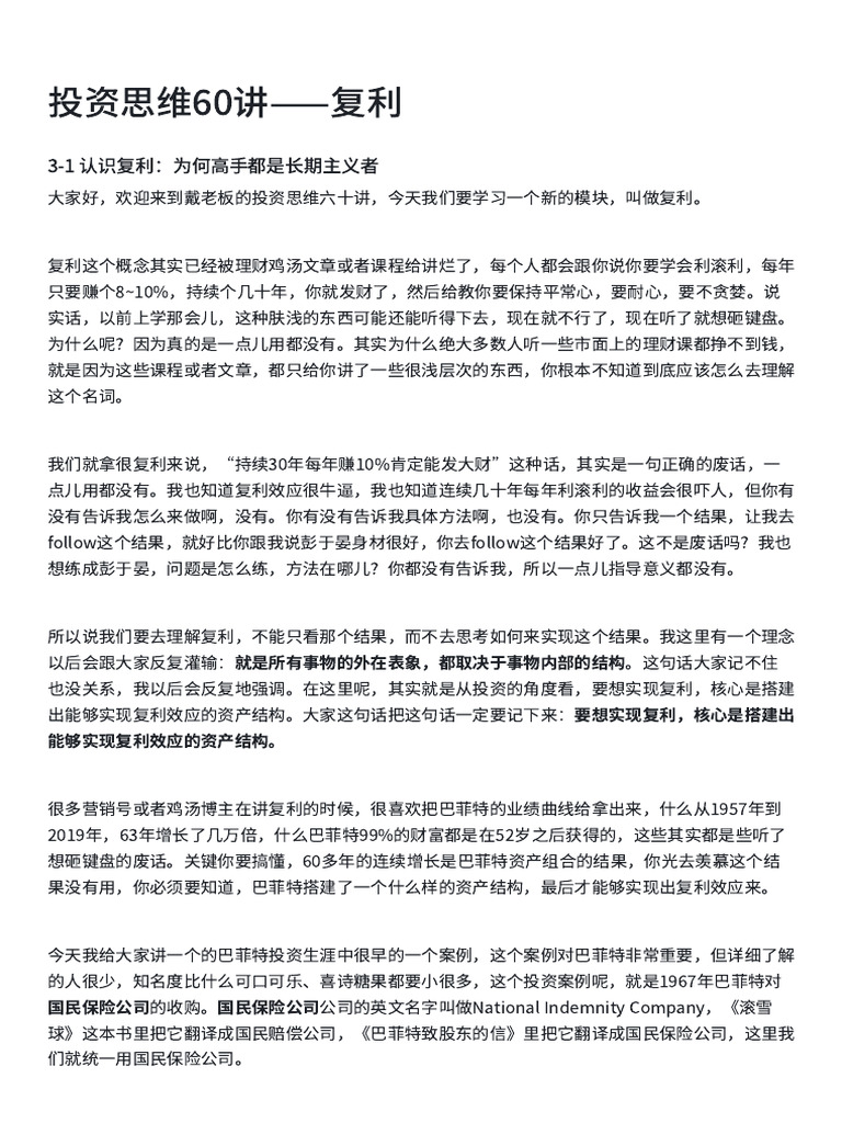 03 投资思维六十讲- 复利| PDF