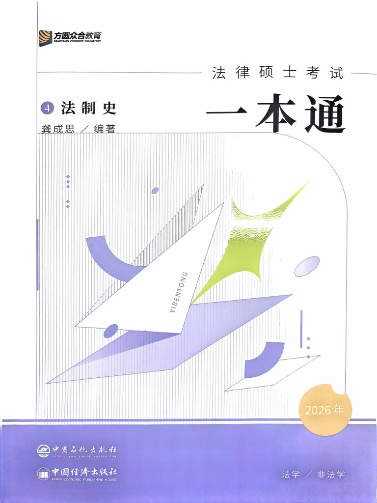 2026众合法硕一本通-法制史龚成思| PDF