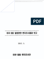 미국 광우병 발생 현지조사 보고서