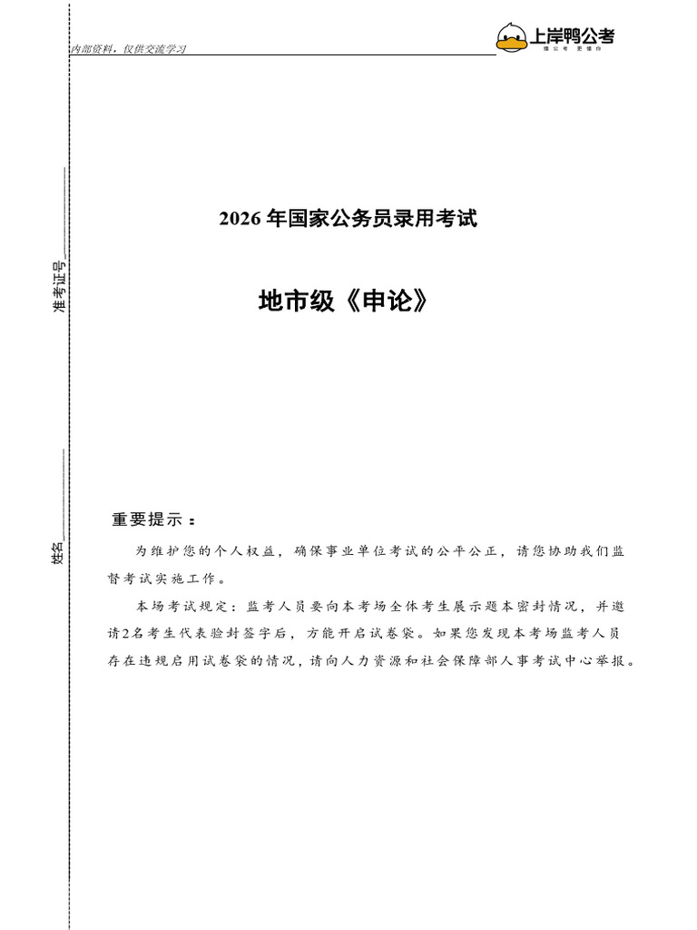【地市级】2026年国考申论模拟卷 学生版 | PDF
