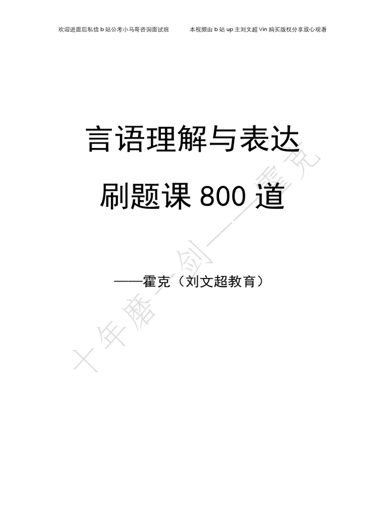 言语理解与表达题800道霍克| PDF