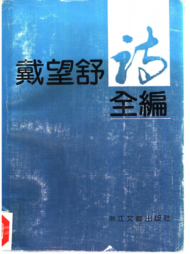 《戴望舒诗全编》 作者：梁仁编 | PDF