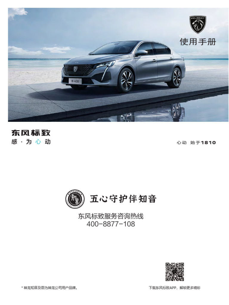 标致新408使用手册| PDF