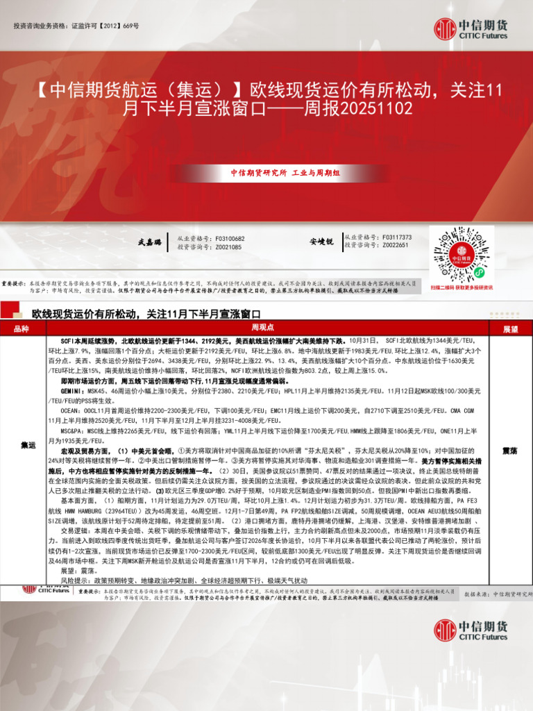 中信期货航运（集运）】欧线现货运价有所松动，关注11月下半月宣涨窗口周报20251102 | PDF