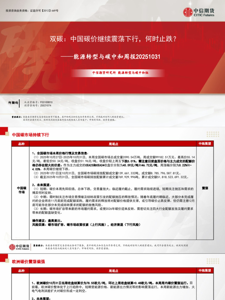 中信期货能源转型与碳中和（双碳）】中国碳价继续震荡下行，何时止跌？ 周报20251031 | PDF