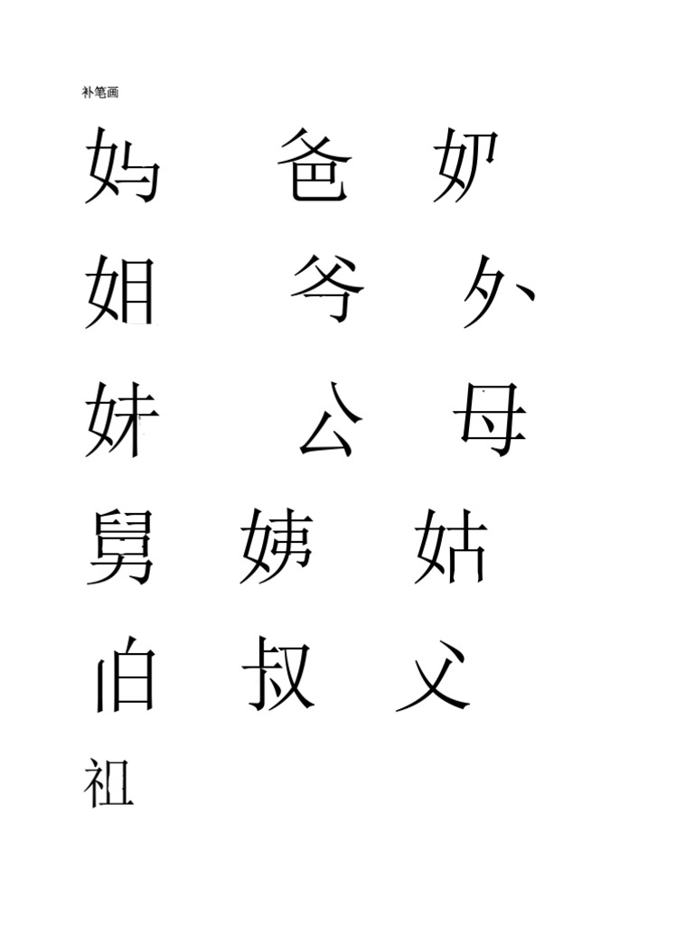 补笔画 | PDF