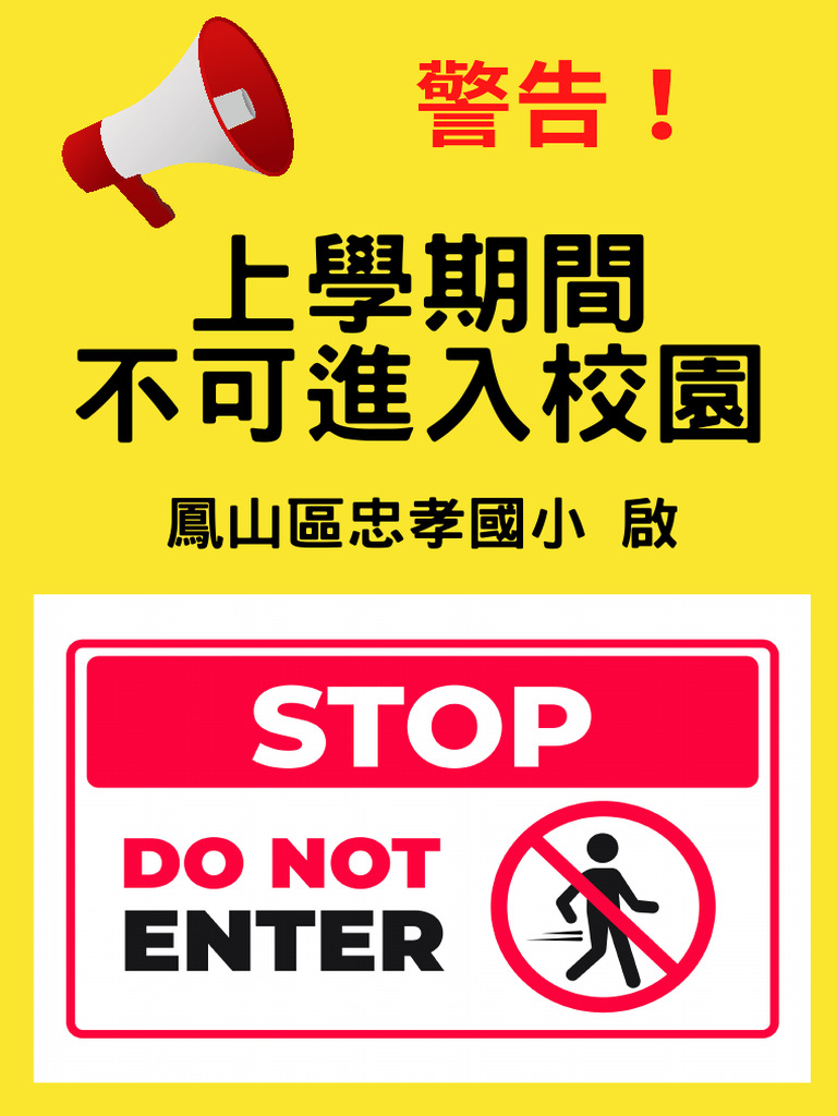 上課期間請勿進入校園! | PDF