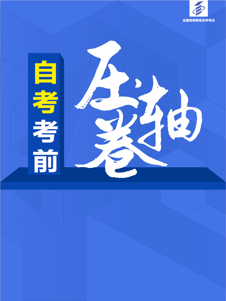 自考考前压轴卷】高级英语| PDF | Reason | Academic Degree
