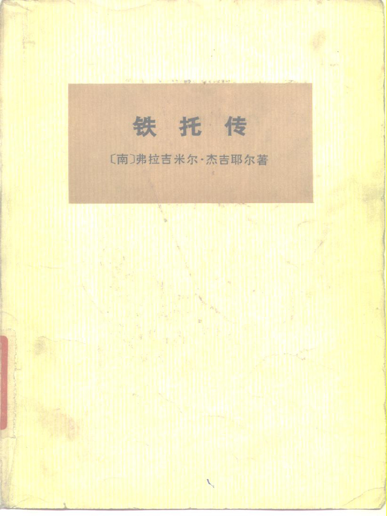 铁托传上 | PDF