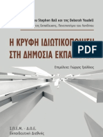 Ιδιωτικοποίηση στην Εκπαίδευση-Γρόλλιος