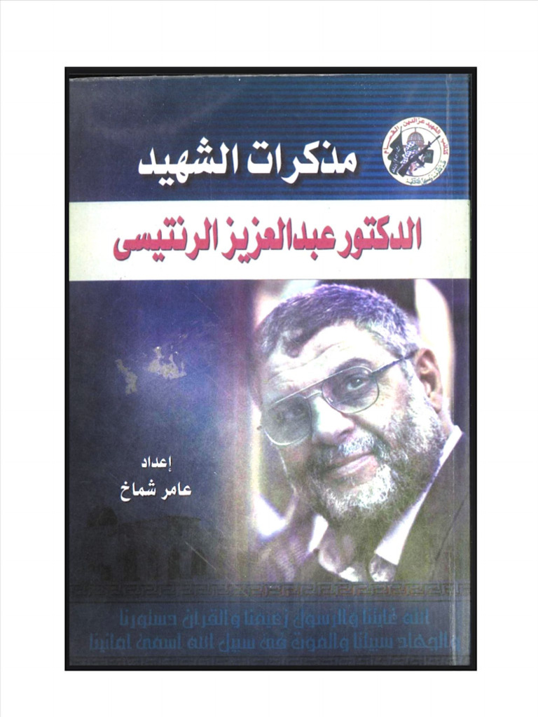 مذكرات الشهيد عبدالعزيز الرنتيسي | PDF | Hamas | Gaza Strip
