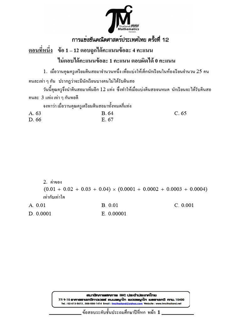 TMC P6 รอบแรก ครั้งที่ 12 | PDF